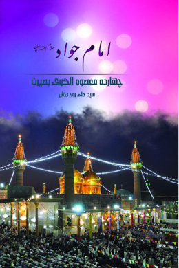 امام جواد (علیه السلام)
