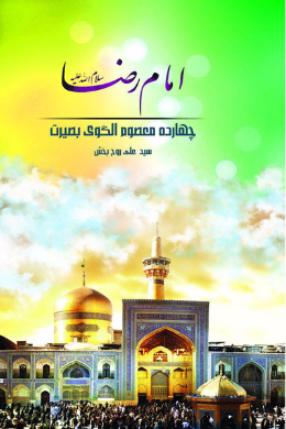 امام رضا (علیه السلام)