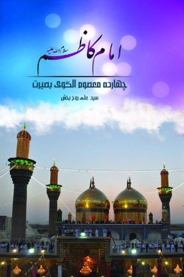 امام کاظم (علیه السلام)