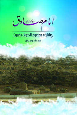 امام صادق (علیه السلام)