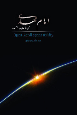 امام مهدی (عجل الله فرجه)