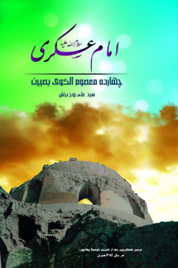 امام عسکری (علیه السلام)