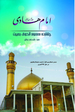 امام هادی (علیه السلام)