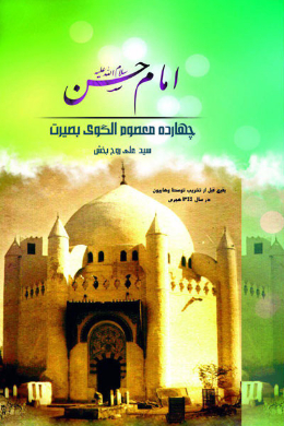 امام مجتبی (علیه السلام)