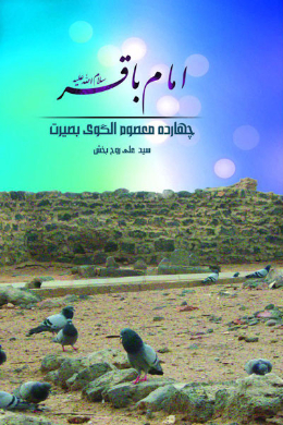 امام باقر (علیه السلام)