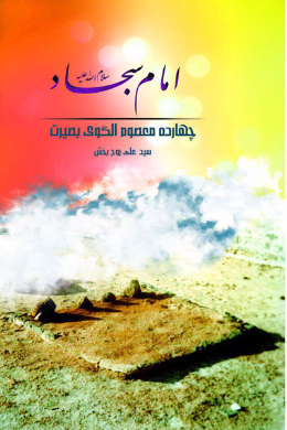 امام سجاد (علیه السلام)
