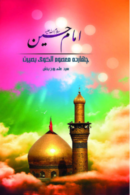 امام حسین (علیه السلام)
