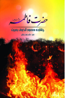 فاطمه زهرا (علیهاالسلام)
