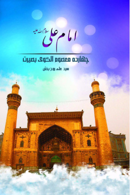 امام علی (علیه السلام)