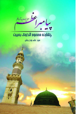 پیامبر اعظم (صلی الله علیه و آله)