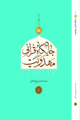 جایگاه قرآنی مهدویت