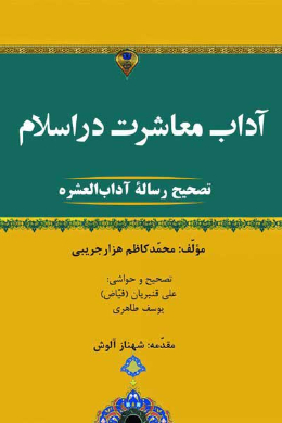 آداب معاشرت در اسلام