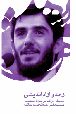 زهد و آزاداندیشی; ضابطه حرکت در صراط مستقیم