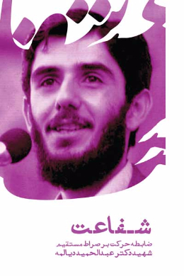 شفاعت; ضابطه حرکت بر صراط مستقیم