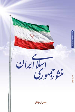 منشور جمهوری اسلامی ایران