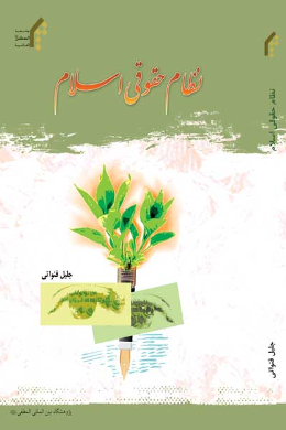 نظام حقوقی اسلام