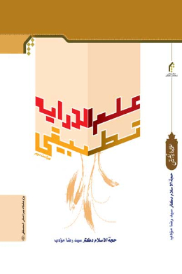 علم الدرایه تطبیقی