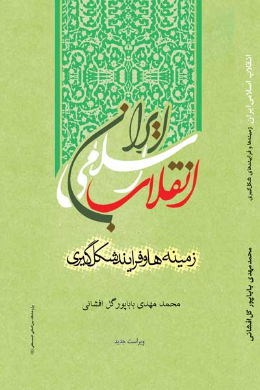 انقلاب اسلامی ایران زمینه ها و فرایند شکل گیری