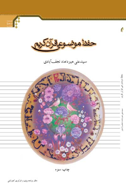 حفظ موضوعی قرآن کریم (اعتقادات، احکام و اخلاق)