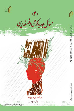 مسائل جدید کلامی و فلسفه دین (3)