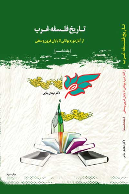 تاریخ فلسفه غرب (1)
