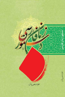 دستور زبان فارسی