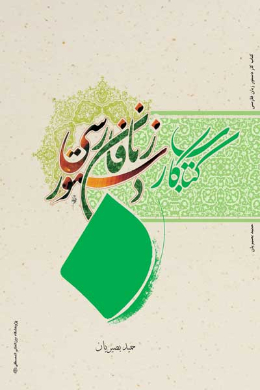 کتاب کار دستور زبان فارسی