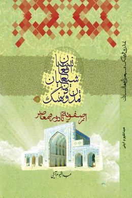 تمدن و فرهنگ شیعیان افغانستان (از صفویه تا دوره معاصر)