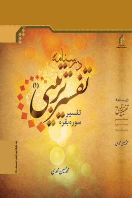 درسنامه تفسیر ترتیبی (1) - تفسیر سوره بقره