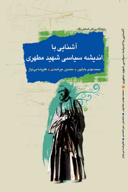 آشنایی با اندیشه سیاسی شهید مطهری