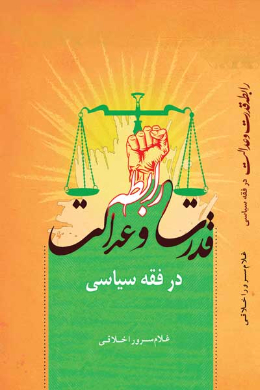 رابطه قدرت و عدالت در فقه سیاسی