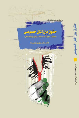 حقوق بین الملل خصوصی (کلیات،تابعیت،اقامتگاه و وضعیت بیگانگان)