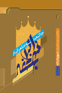 حاکمیت و حکمرانی در نهج البلاغه