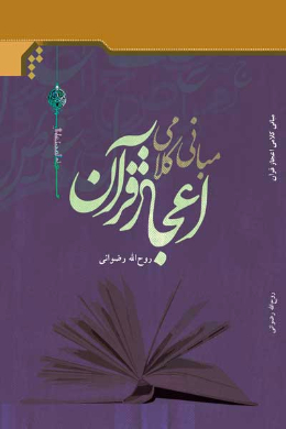 مبانی کلامی اعجاز قرآن