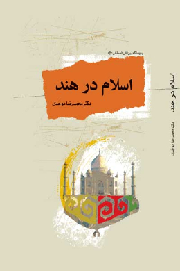 اسلام در هند