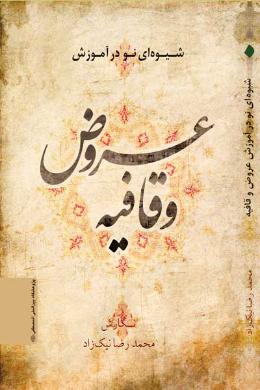 شیوه ای نو در آموزش عروض و قافیه