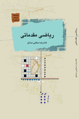 ریاضی مقدماتی