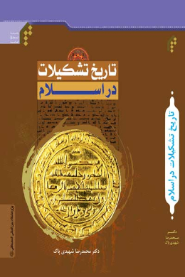 تاریخ تشکیلات در اسلام