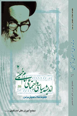 مجموعه مقالات اندیشه سیاسی اجتماعی امام خمینی (ره) (جلد دوم)