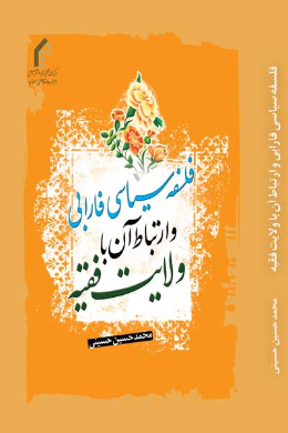 فلسفه سیاسی فارابی و ارتباط آن با ولایت فقیه