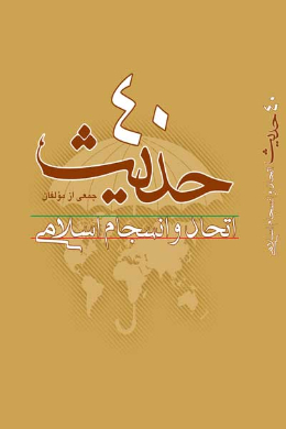 چهل حدیث در مورد انسجام اسلامی