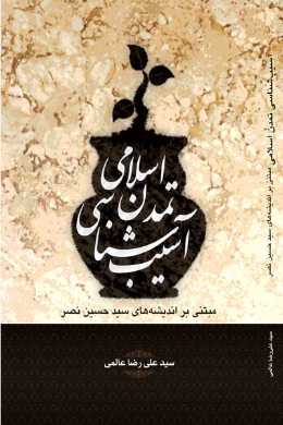 آسیب شناسی تمدن اسلامی مبتنی بر اندیشه های سید حسن نصر