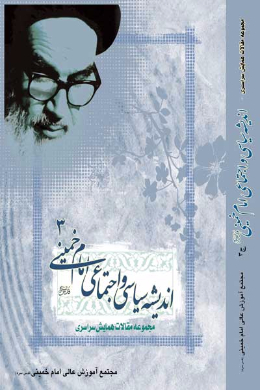 مجموعه مقالات اندیشه سیاسی اجتماعی امام خمینی (ره) (جلد سوم)
