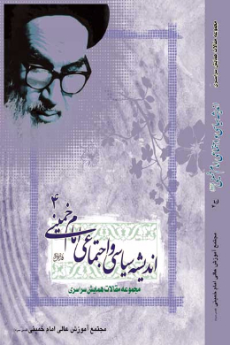 مجموعه مقالات اندیشه سیاسی اجتماعی امام خمینی (ره) (جلد چهارم)