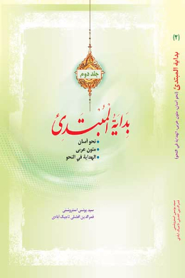 بدایه المبتدی (جلد دوم)