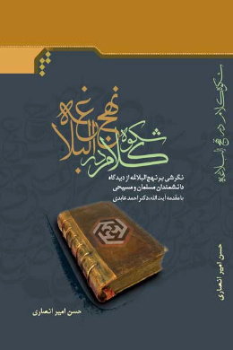 شکوه کلام در نهج البلاغه