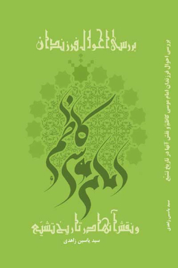 بررسی احوال فرزندان امام موسی کاظم(ع) و نقش آنها در تاریخ تشیع