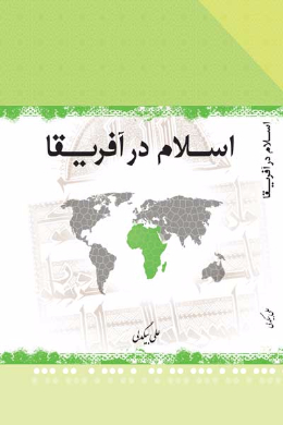 اسلام در آفریقا
