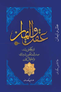 عقل و ایمان از دیدگاه ابن رشد، صدر المتالهین شیرازی و ایمانوئل کانت