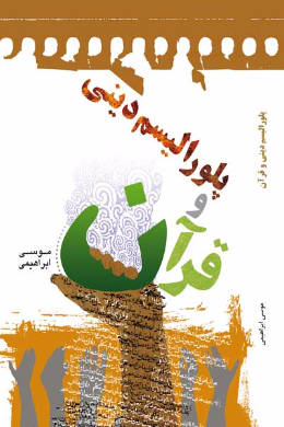 پلورالیسم دینی و قرآن